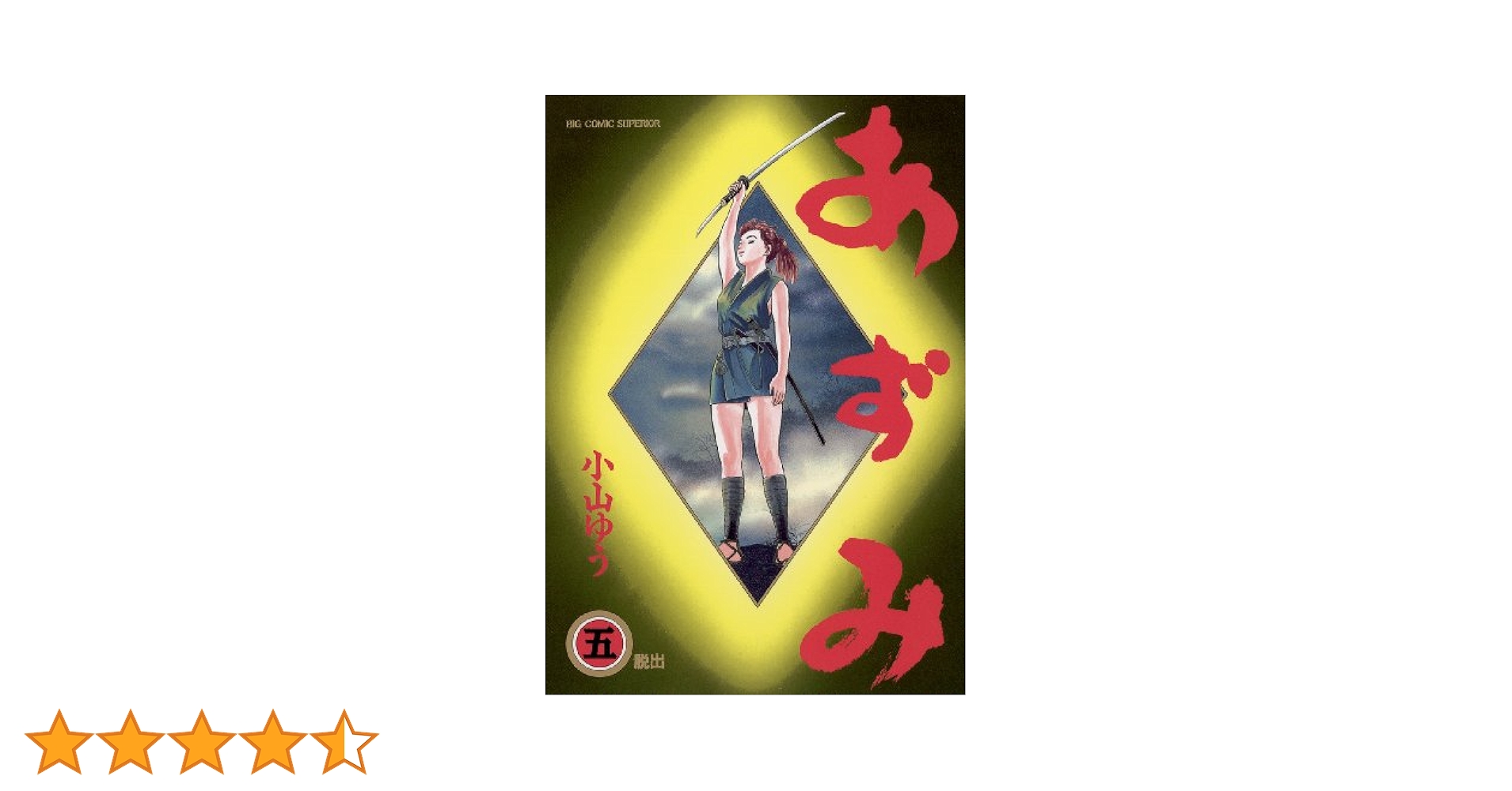あずみ 47巻セット 小山ゆう ビッグコミックス あずみ 47巻セット Amazon.co.jp: あずみ (47) (ビッグ